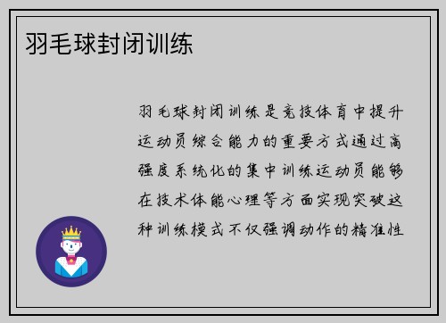 羽毛球封闭训练