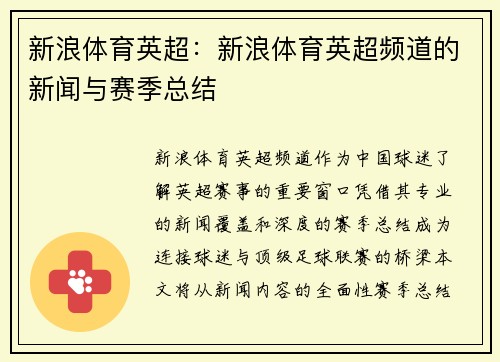 新浪体育英超：新浪体育英超频道的新闻与赛季总结