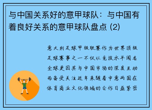 与中国关系好的意甲球队：与中国有着良好关系的意甲球队盘点 (2)