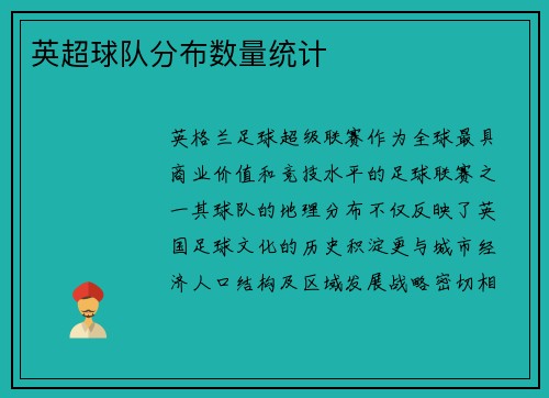 英超球队分布数量统计
