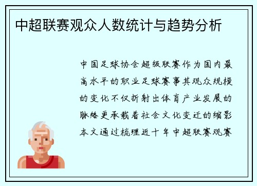 中超联赛观众人数统计与趋势分析
