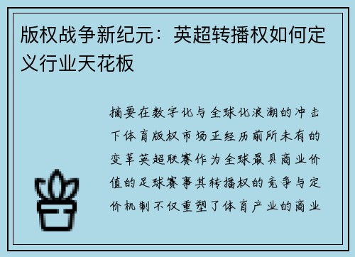 版权战争新纪元：英超转播权如何定义行业天花板
