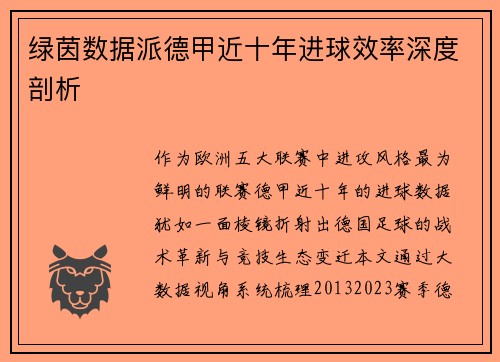 绿茵数据派德甲近十年进球效率深度剖析