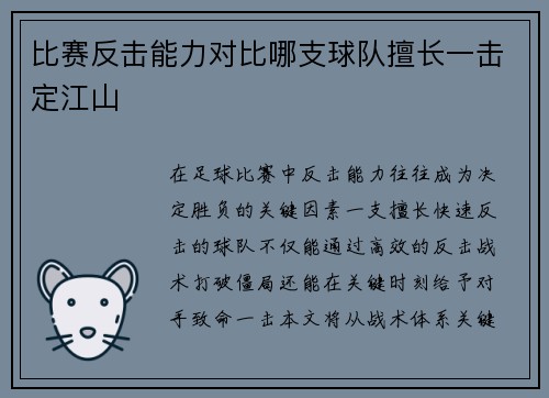 比赛反击能力对比哪支球队擅长一击定江山