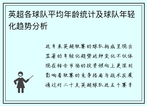 英超各球队平均年龄统计及球队年轻化趋势分析