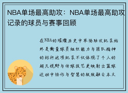 NBA单场最高助攻：NBA单场最高助攻记录的球员与赛事回顾
