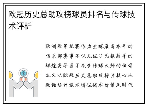 欧冠历史总助攻榜球员排名与传球技术评析