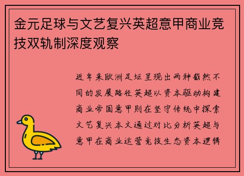 金元足球与文艺复兴英超意甲商业竞技双轨制深度观察