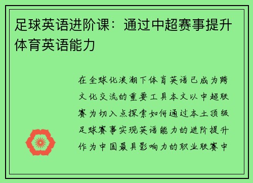 足球英语进阶课：通过中超赛事提升体育英语能力