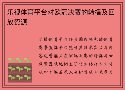 乐视体育平台对欧冠决赛的转播及回放资源