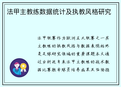 法甲主教练数据统计及执教风格研究