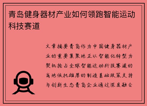 青岛健身器材产业如何领跑智能运动科技赛道