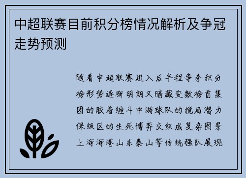 中超联赛目前积分榜情况解析及争冠走势预测