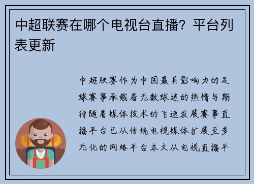 中超联赛在哪个电视台直播？平台列表更新