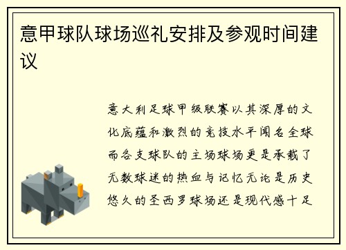 意甲球队球场巡礼安排及参观时间建议