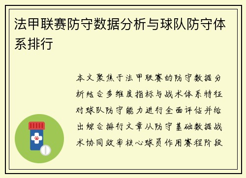 法甲联赛防守数据分析与球队防守体系排行