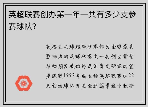 英超联赛创办第一年一共有多少支参赛球队？