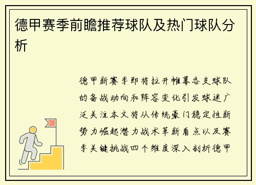德甲赛季前瞻推荐球队及热门球队分析