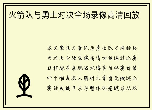 火箭队与勇士对决全场录像高清回放