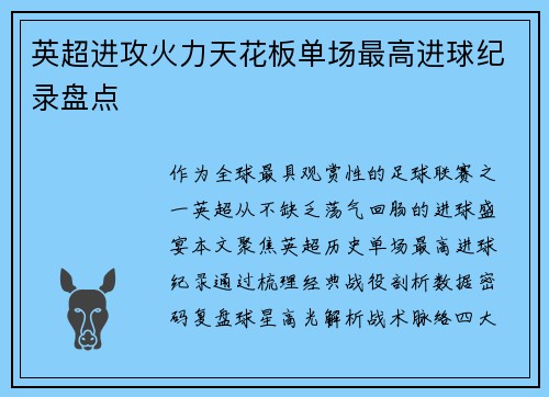英超进攻火力天花板单场最高进球纪录盘点