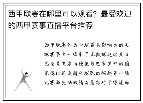 西甲联赛在哪里可以观看？最受欢迎的西甲赛事直播平台推荐