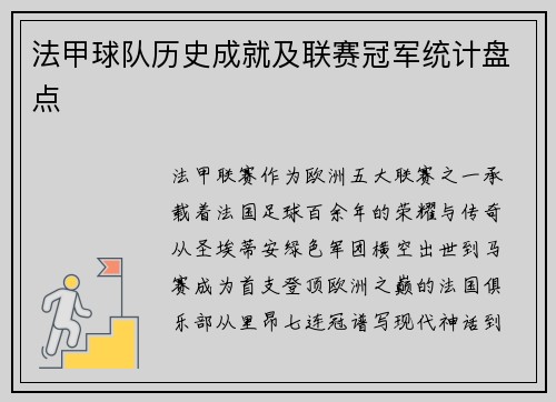 法甲球队历史成就及联赛冠军统计盘点
