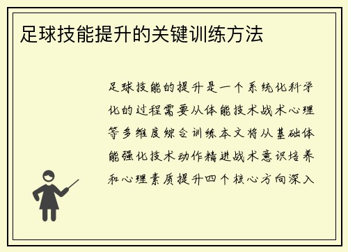 足球技能提升的关键训练方法