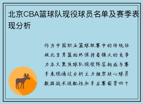 北京CBA篮球队现役球员名单及赛季表现分析