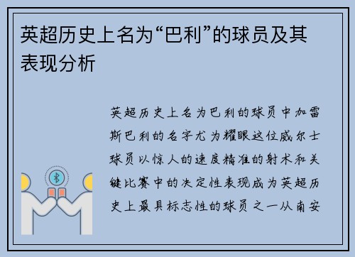 英超历史上名为“巴利”的球员及其表现分析