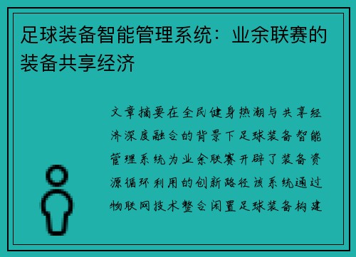 足球装备智能管理系统：业余联赛的装备共享经济