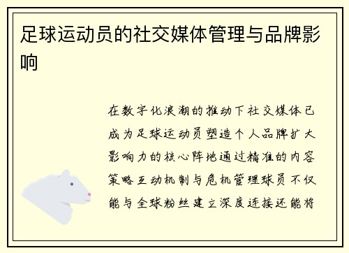 足球运动员的社交媒体管理与品牌影响