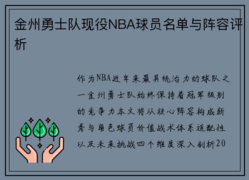 金州勇士队现役NBA球员名单与阵容评析