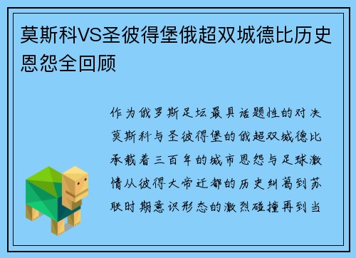 莫斯科VS圣彼得堡俄超双城德比历史恩怨全回顾