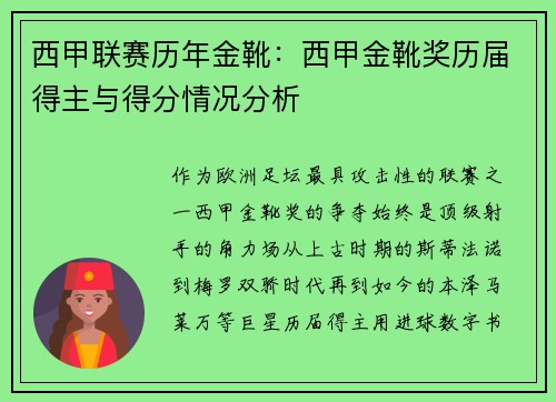 西甲联赛历年金靴：西甲金靴奖历届得主与得分情况分析