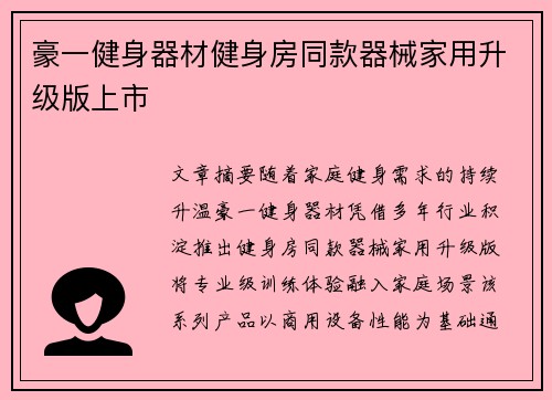 豪一健身器材健身房同款器械家用升级版上市