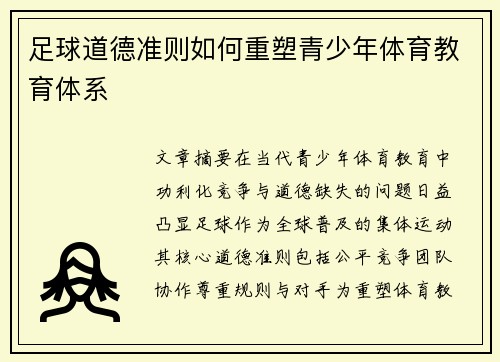 足球道德准则如何重塑青少年体育教育体系