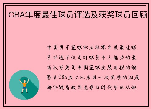 CBA年度最佳球员评选及获奖球员回顾