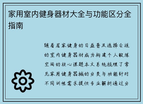 家用室内健身器材大全与功能区分全指南