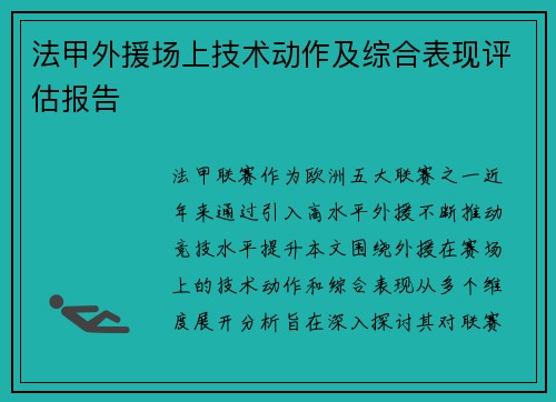 法甲外援场上技术动作及综合表现评估报告
