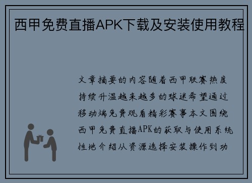 西甲免费直播APK下载及安装使用教程