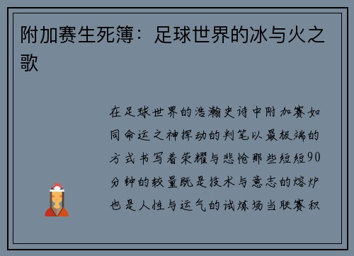 附加赛生死簿：足球世界的冰与火之歌