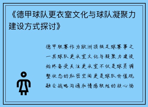 《德甲球队更衣室文化与球队凝聚力建设方式探讨》