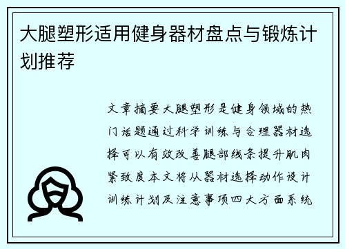 大腿塑形适用健身器材盘点与锻炼计划推荐