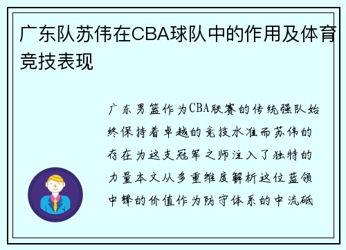 广东队苏伟在CBA球队中的作用及体育竞技表现