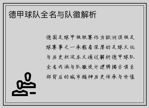 德甲球队全名与队徽解析