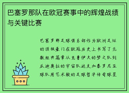 巴塞罗那队在欧冠赛事中的辉煌战绩与关键比赛