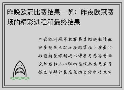 昨晚欧冠比赛结果一览：昨夜欧冠赛场的精彩进程和最终结果