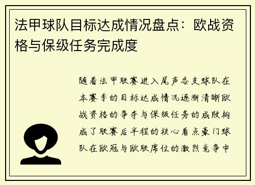 法甲球队目标达成情况盘点：欧战资格与保级任务完成度