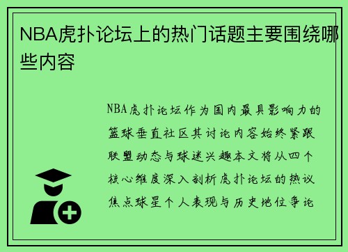 NBA虎扑论坛上的热门话题主要围绕哪些内容