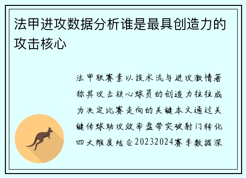 法甲进攻数据分析谁是最具创造力的攻击核心